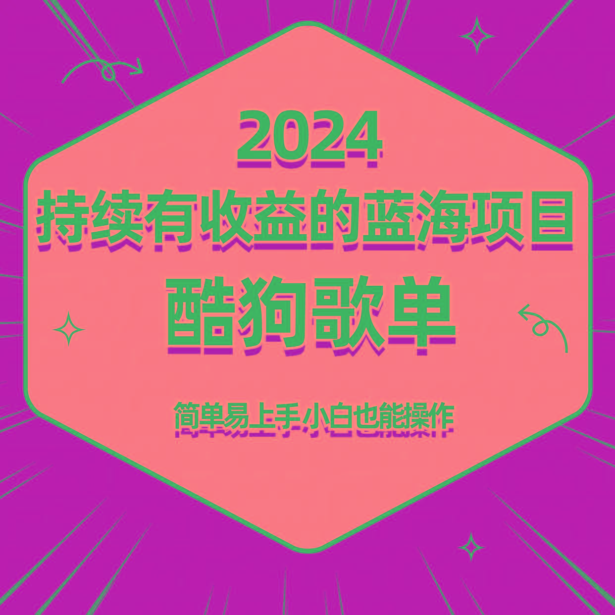 酷狗音乐歌单蓝海项目，可批量操作，收益持续简单易上手，适合新手！-豪讯资源网