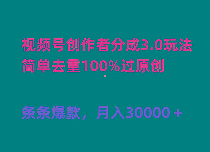 (10002期)视频号创作者分成3.0玩法，简单去重100%过原创，条条爆款，月入30000＋-豪讯资源网