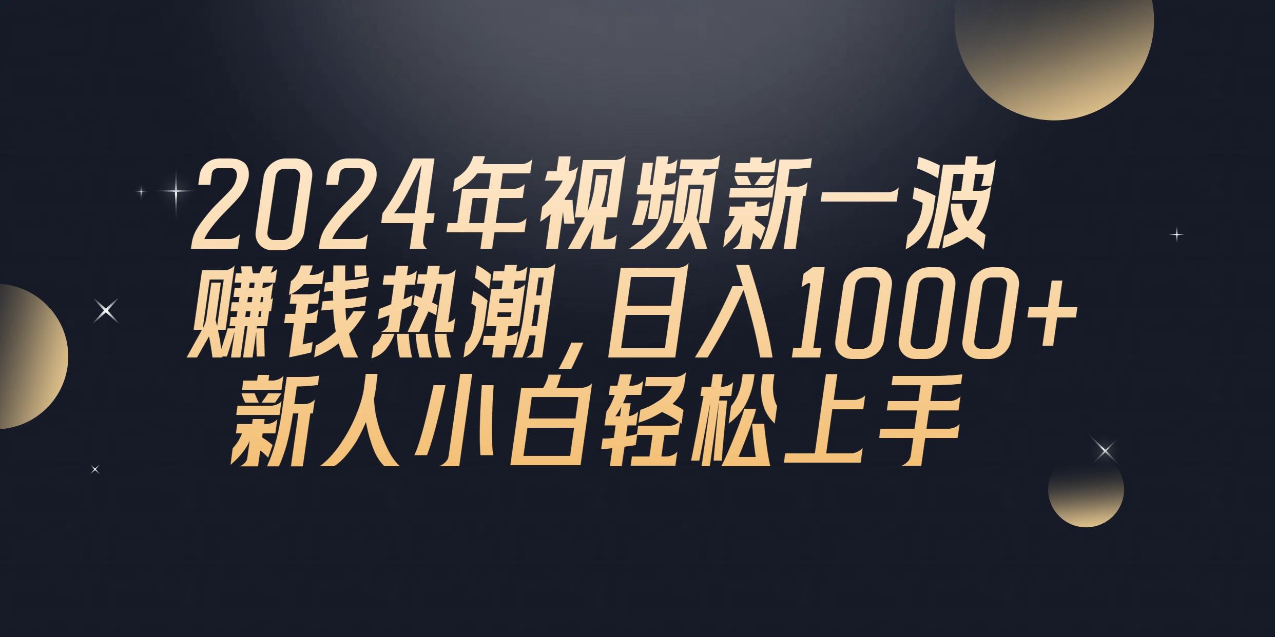 2024年QQ聊天视频新一波赚钱热潮，日入1000+ 新人小白轻松上手-豪讯资源网