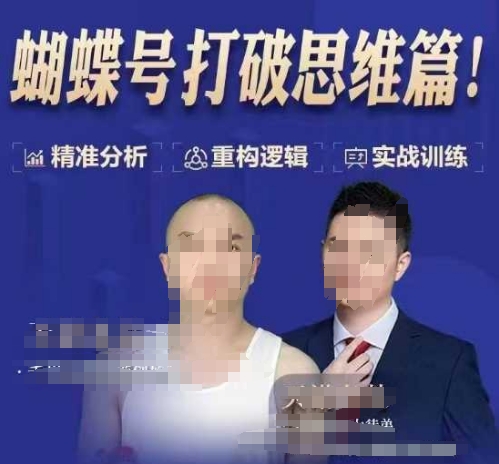 天诺老吴蝴蝶号50节线上课，蝴蝶号打破思维篇-豪讯资源网