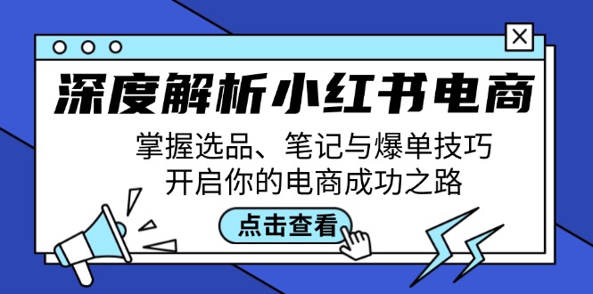 深度解析小红书电商：掌握选品、笔记与爆单技巧，开启你的电商成功之路-豪讯资源网