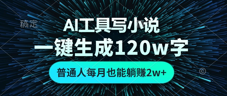 AI工具写小说，一键生成120万字，普通人每月也能躺赚2w+-豪讯资源网