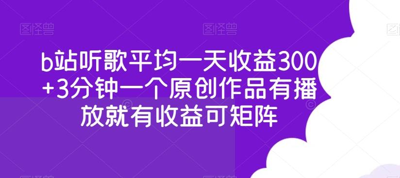 b站听歌平均一天收益300+3分钟一个原创作品有播放就有收益可矩阵-豪讯资源网