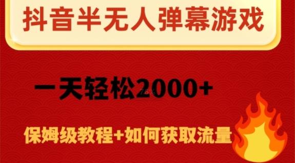 抖音弹幕游戏直播半无人玩法，一天轻松2000+-豪讯资源网