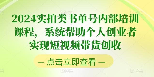 2024实拍类书单号内部培训课程，系统帮助个人创业者实现短视频带货创收-豪讯资源网