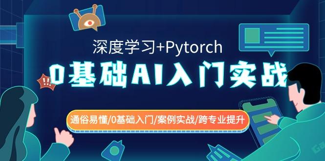 0基础AI入门实战(深度学习+Pytorch) 通俗易懂/0基础入门/案例实战/跨专业提升-豪讯资源网