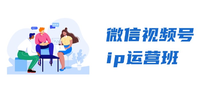 微信视频号ip运营班：特邀分享+CEO直播+精英分享，揭秘视频号变现秘诀-豪讯资源网