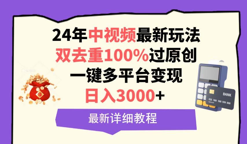 (9598期)中视频24年最新玩法，双去重100%过原创，日入3000+一键多平台变现-豪讯资源网