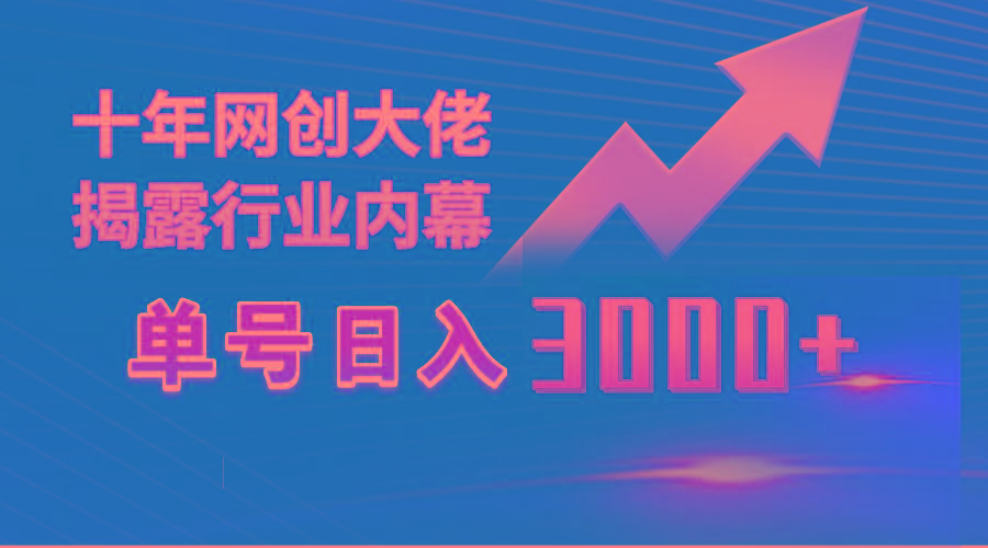 (9497期)单号日入3000+，工作室内部无脑美女视频玩法，100%过原创-豪讯资源网