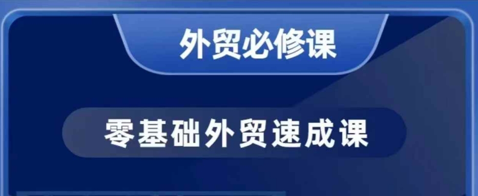 零基础外贸必修课，开发客户商务谈单实战，40节课手把手教-豪讯资源网