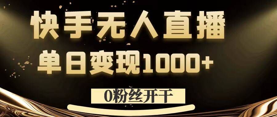 0粉丝开干，快手无人直播，单日变现1k+【揭秘】-豪讯资源网