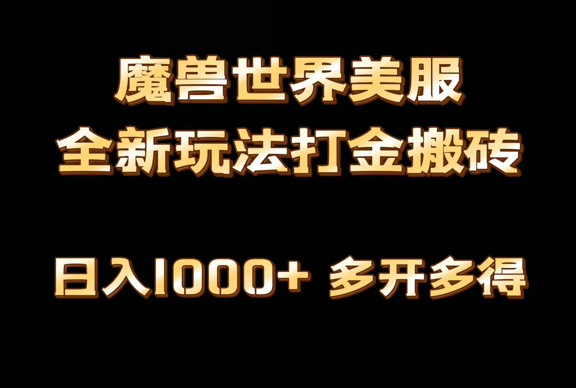 全网首发魔兽世界美服全自动打金搬砖，日入1000+，简单好操作，保姆级教学-豪讯资源网