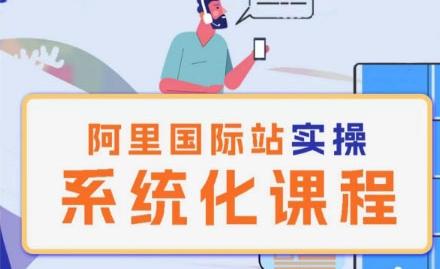 阿里巴巴国际站运营管理理论实操系统化课程-豪讯资源网