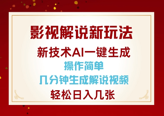 影视解说新玩法，AI仅需几分中生成解说视频，操作简单，日入几张-豪讯资源网