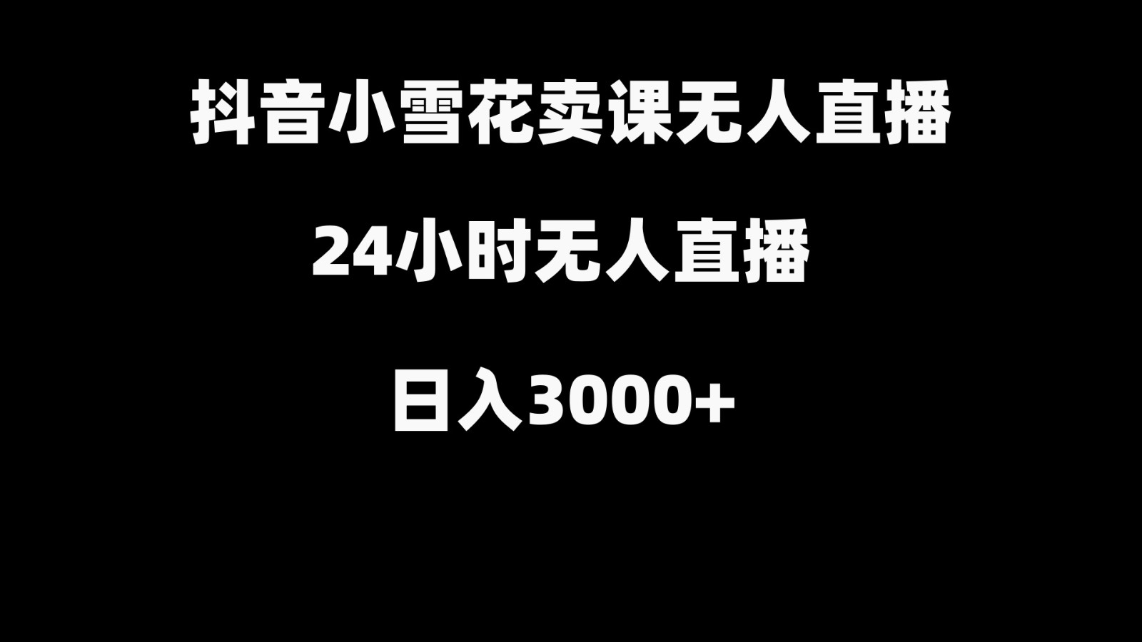抖音小雪花卖缝补收纳教学视频课程，无人直播日入3000+-豪讯资源网