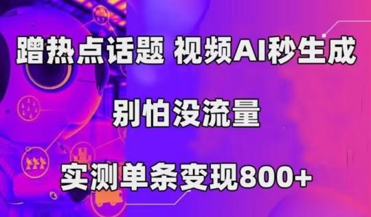 AI一键生成，3分钟一条原创视频，新手零门槛操作中视频伙伴计划-豪讯资源网