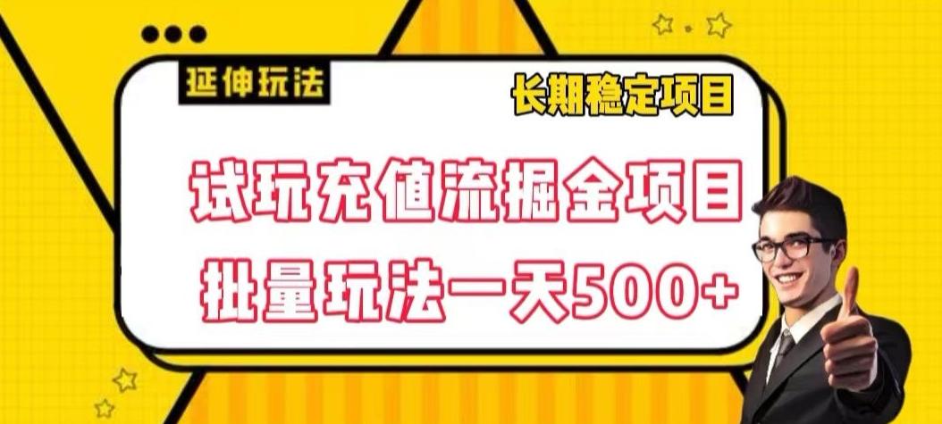 试玩充值流掘金项目，批量矩阵玩法一天500+【揭秘】-豪讯资源网