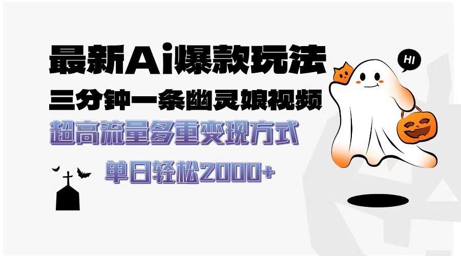 最新AI爆款玩法，三分钟一条幽灵娘视频，超高流量，多种变现方式，轻松...-豪讯资源网
