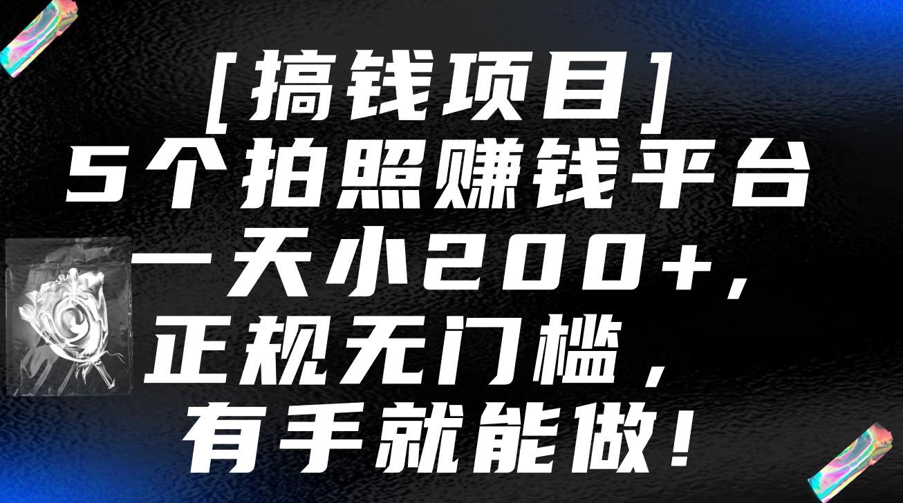5个拍照赚钱平台，一天小200+，正规无门槛，有手就能做【保姆级教程】-豪讯资源网