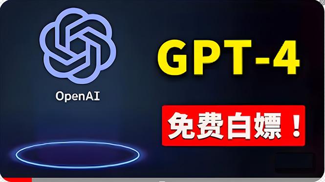 免費使用GPT-4 的方法！ 一分錢不花，白嫖 ChatGPT专业版、DALL·E 3等-豪讯资源网