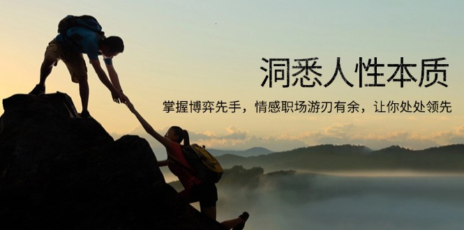洞悉人性本质，掌握博弈先手，情感职场游刃有余，让你处处领先-豪讯资源网