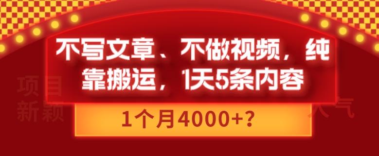不写文章、不做视频，纯靠搬运，1天5条内容，1个月4000+？-豪讯资源网