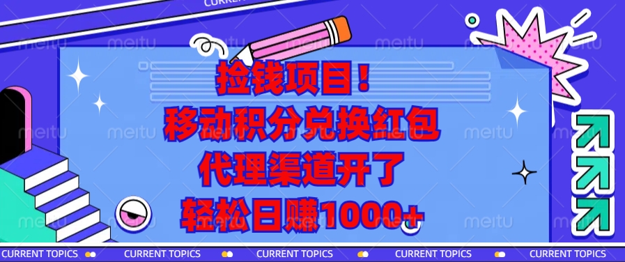 捡钱项目！移动积分兑换红包，代理渠道开了，轻松日赚1000+-豪讯资源网