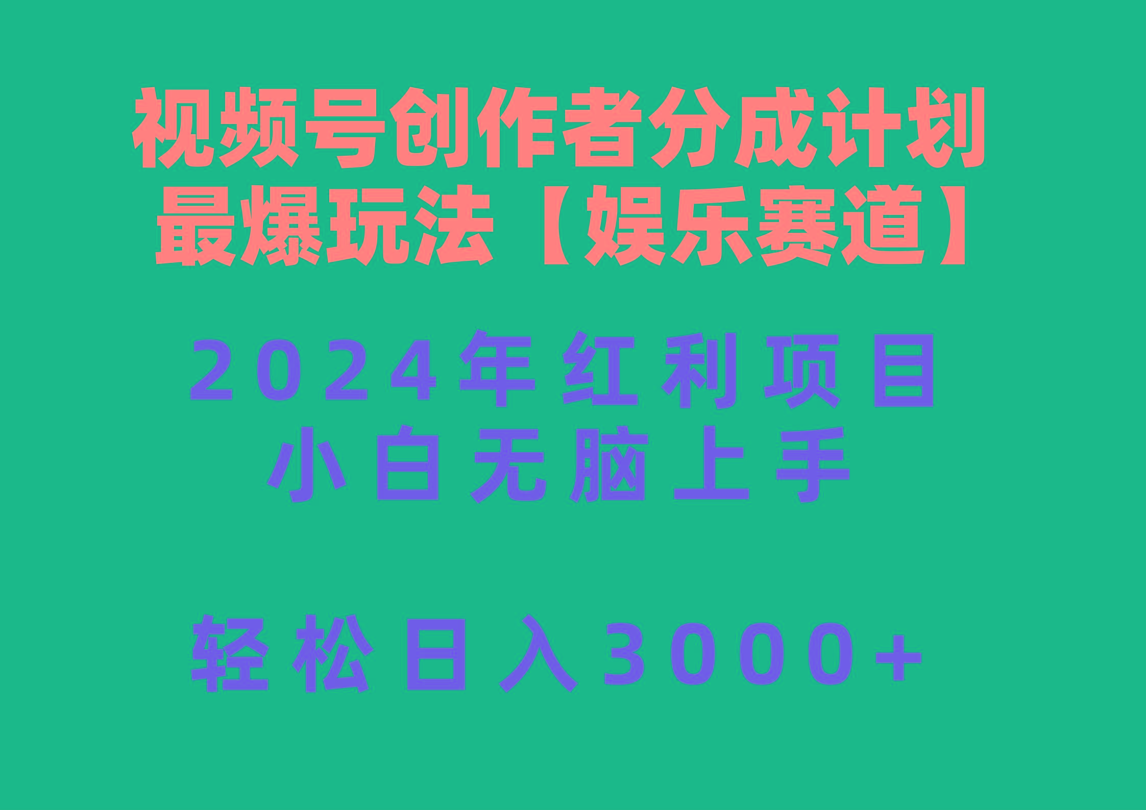 视频号创作者分成2024最爆玩法【娱乐赛道】，小白无脑上手，轻松日入3000+-豪讯资源网