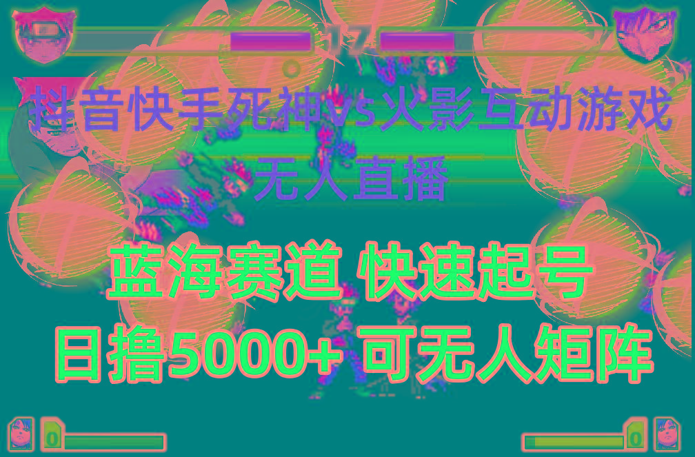 (10073期)抖音快手火影忍者互动无人直播 蓝海赛道快速起号 日入5000+教程+软件+素材-豪讯资源网