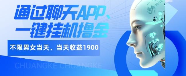 如何通过聊天APP、一键挂机撸金日入1900+-豪讯资源网