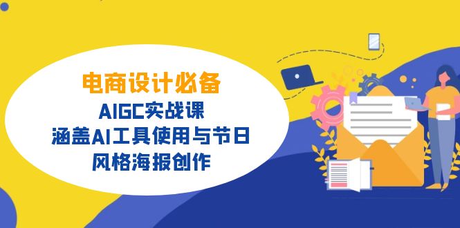 电商设计必备！AIGC实战课，涵盖AI工具使用与节日、风格海报创作-豪讯资源网