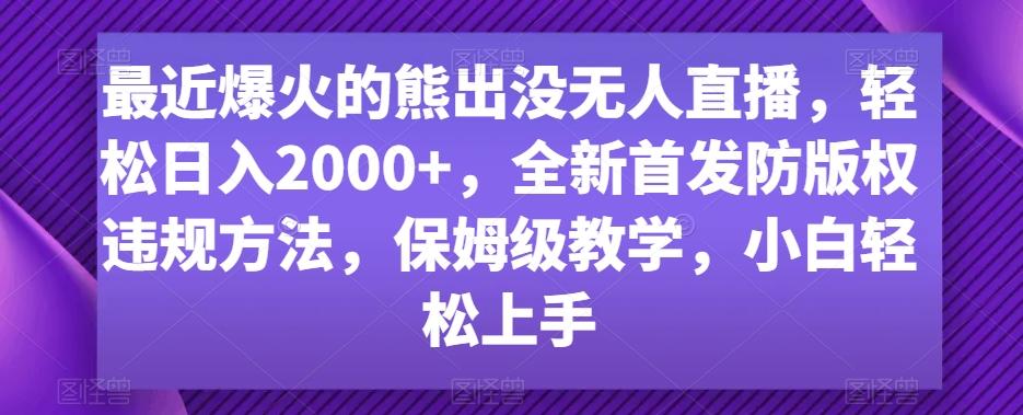 最近爆火的熊出没无人直播，轻松日入2000+，全新首发防版权违规方法【揭秘】-豪讯资源网