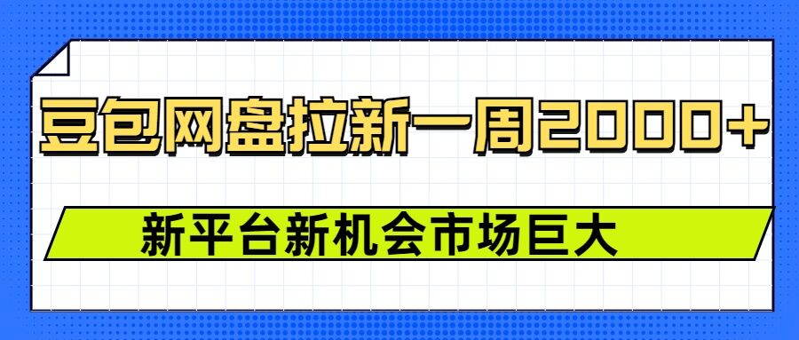 豆包网盘拉新，一周2k，新平台新机会-豪讯资源网