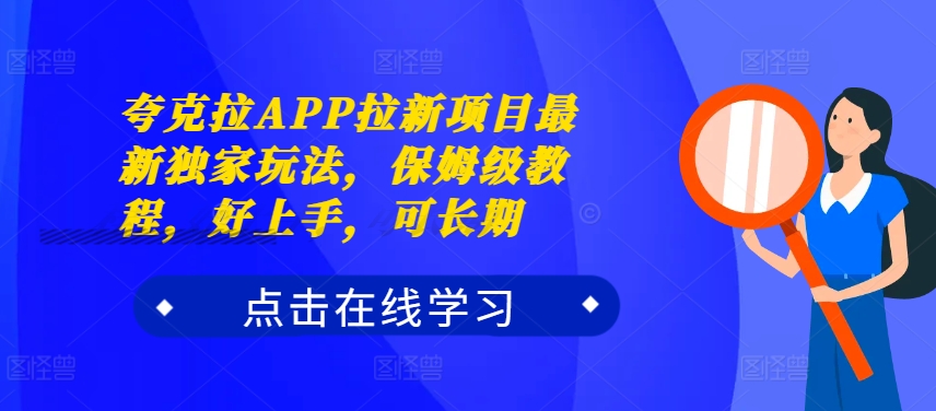 夸克拉APP拉新项目最新独家玩法，保姆级教程，好上手，可长期-豪讯资源网