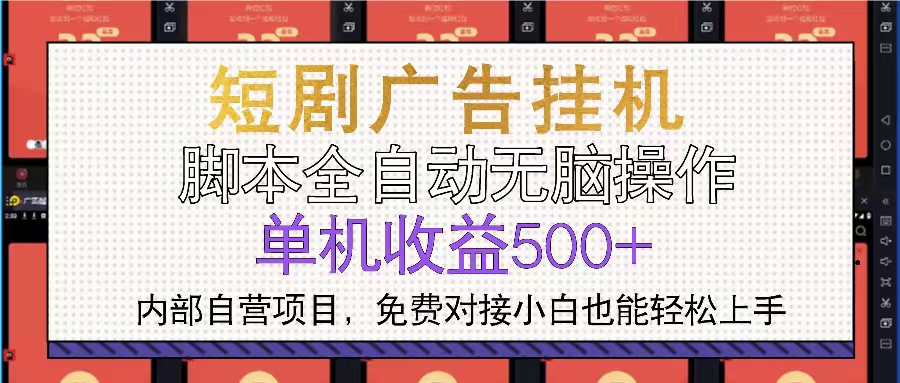 短剧广告全自动挂机 单机单日500+小白轻松上手-豪讯资源网