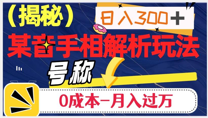 日入300+的，抖音手相解析玩法，号称0成本月入过万（揭秘）-豪讯资源网
