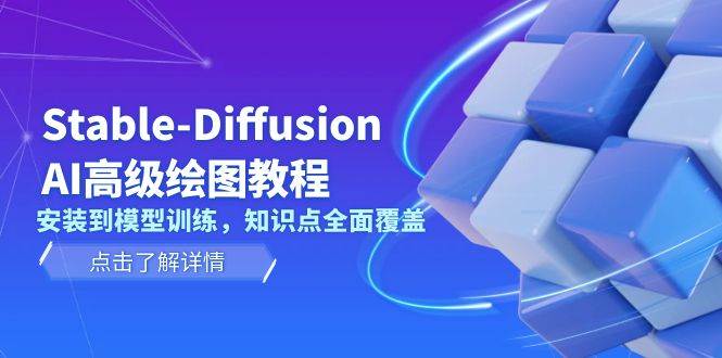 Stable Diffusion AI高级绘图教程，安装到模型训练，知识点全面覆盖-豪讯资源网