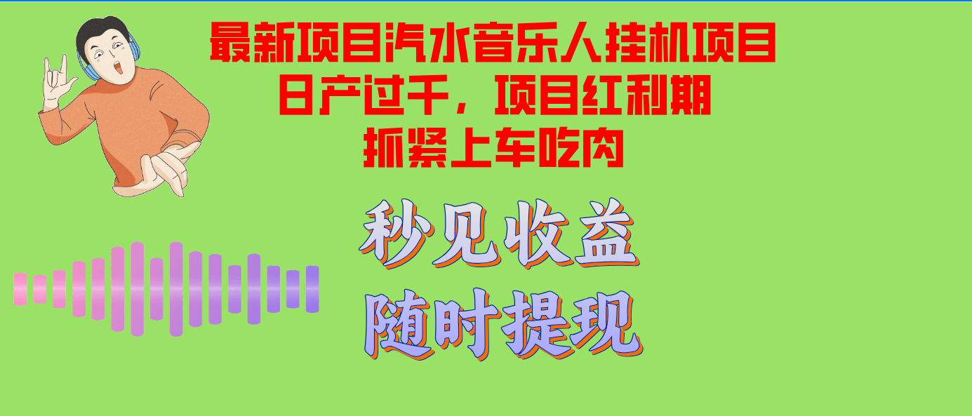 汽水音乐人挂机项目日产过千支持单窗口测试满意在批量上，项目红利期早...-豪讯资源网