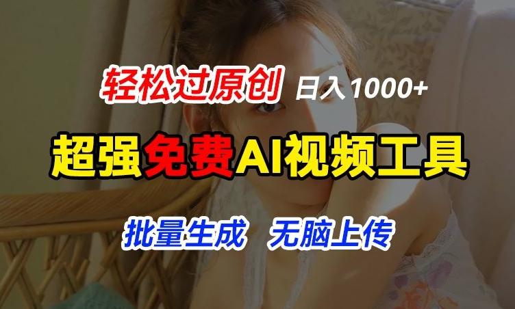 超强免费AI工具，让图片动起来，轻松过原创，批量生成无脑上传，实现睡后1k+【揭秘】-豪讯资源网
