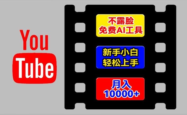 AI工具玩转海外YouTube项目，不露脸，新手小白轻松上手，手把手教你月入1w+【揭秘】-豪讯资源网
