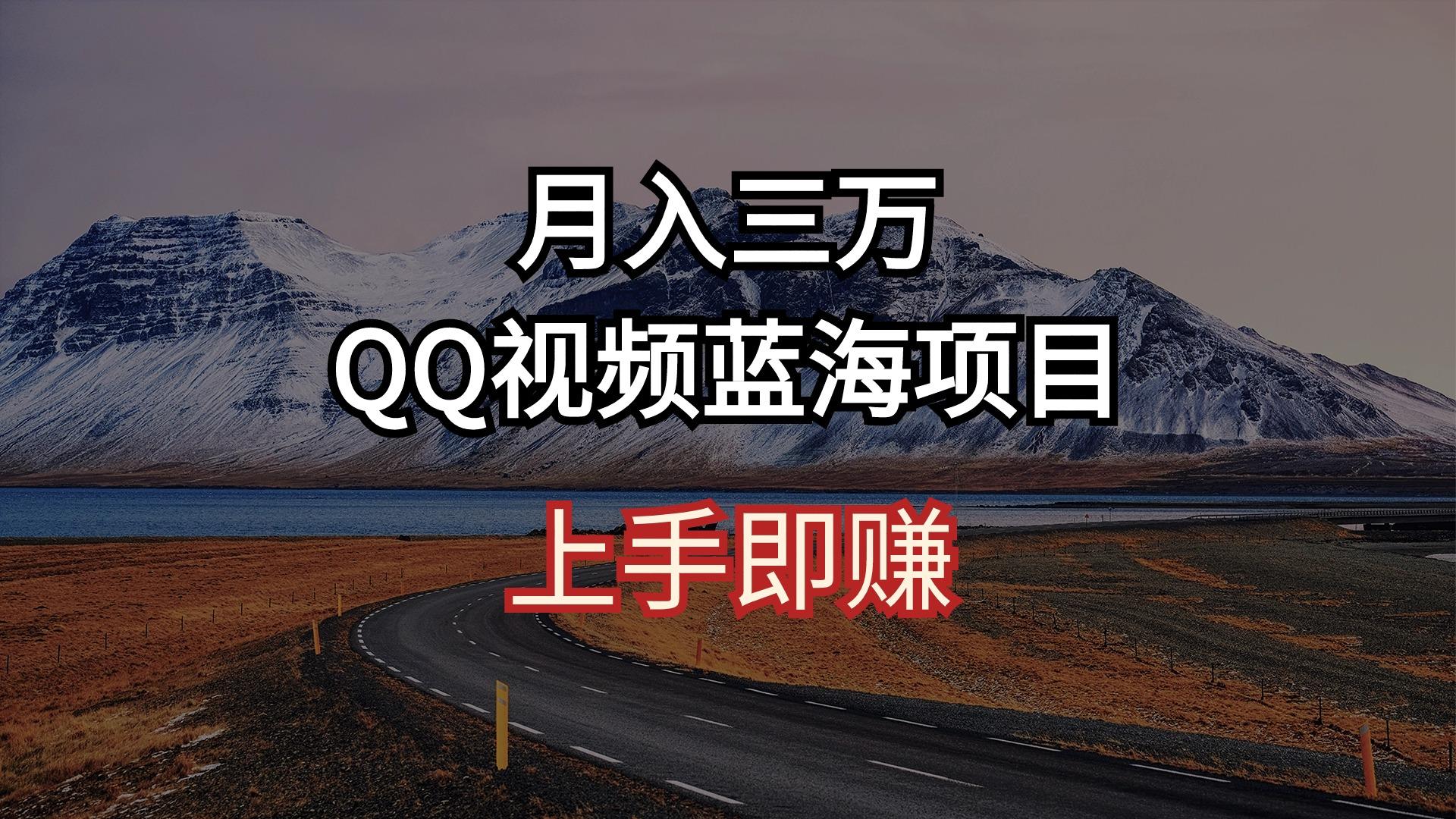 月入三万 QQ视频蓝海项目 上手即赚-豪讯资源网