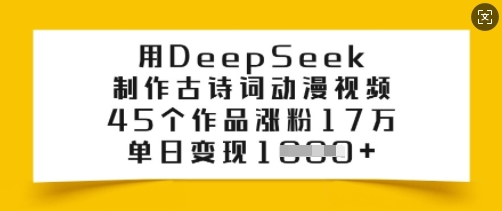 用DeepSeek制作古诗词动漫视频，45个作品涨粉17万，单日变现多张-豪讯资源网