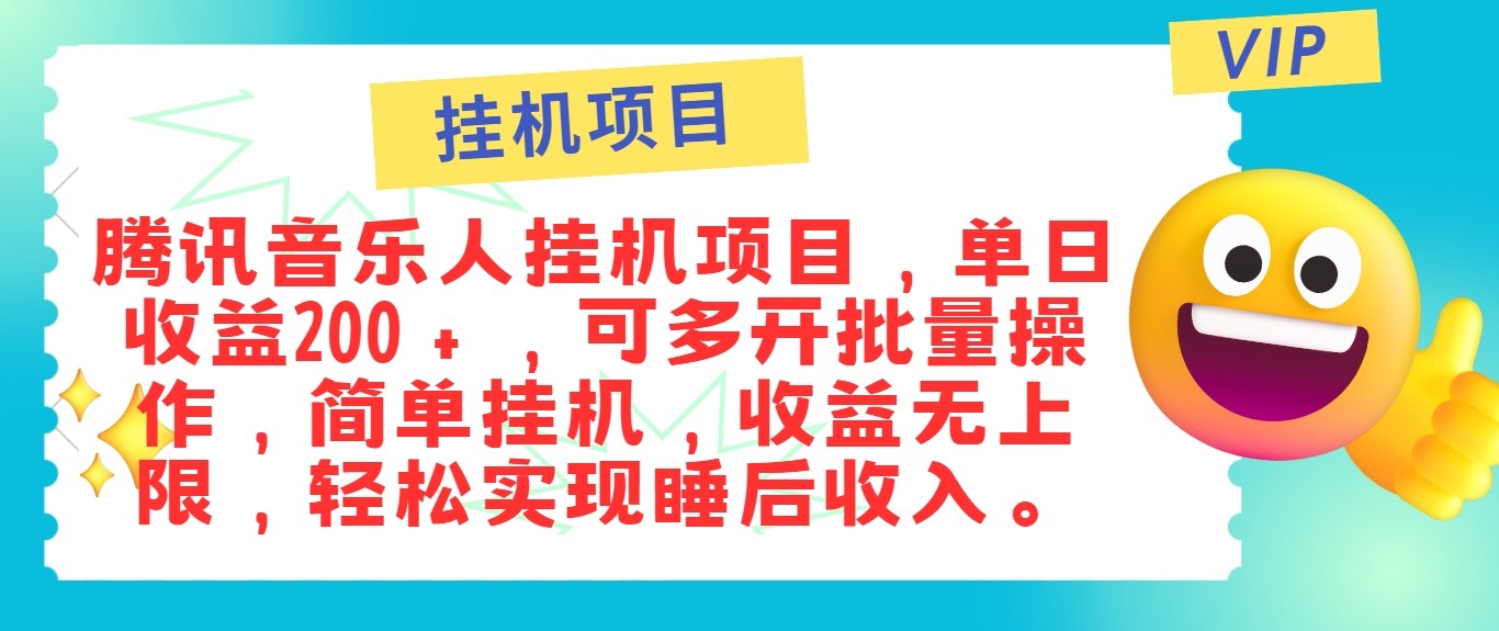最新正规音乐人挂机项目，单号日入100＋，可多开批量操作，轻松实现睡后收入-豪讯资源网