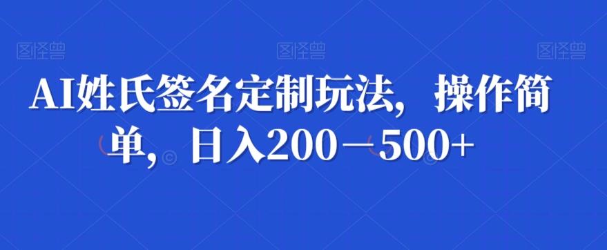 AI姓氏签名定制玩法，操作简单，日入200－500+-豪讯资源网