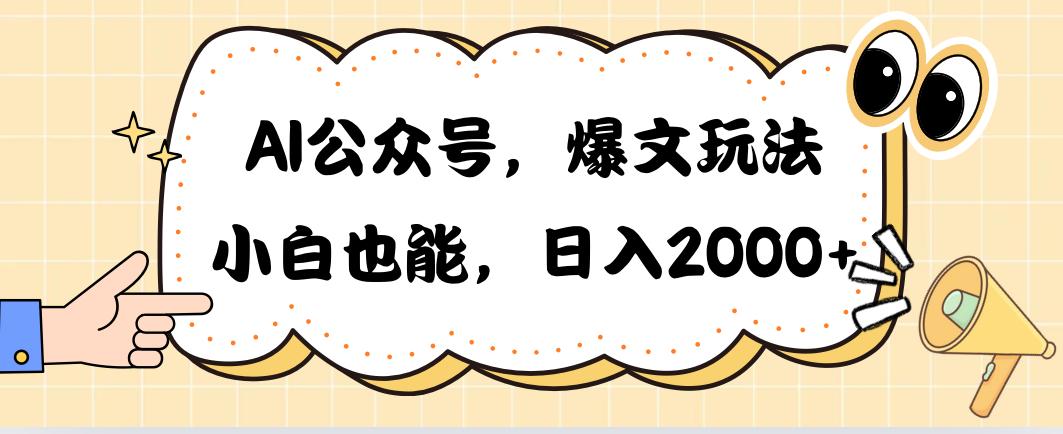 AI公众号，爆文玩法，小白也能，日入2000➕-豪讯资源网