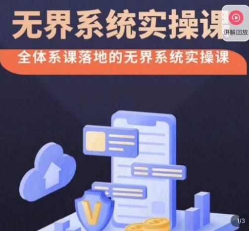 老衲·无界系统实操课，全体系落地无界改版后选择、出价、高投产做付费引流-豪讯资源网