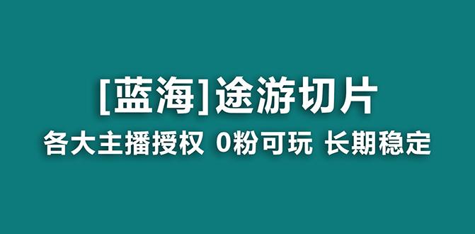 抖音途游切片，龙年第一个蓝海项目，提供授权和素材，长期稳定，月入过万-豪讯资源网
