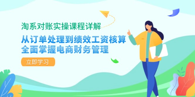 淘系对账实操课程详解：从订单处理到绩效工资核算，全面掌握电商财务管理-豪讯资源网