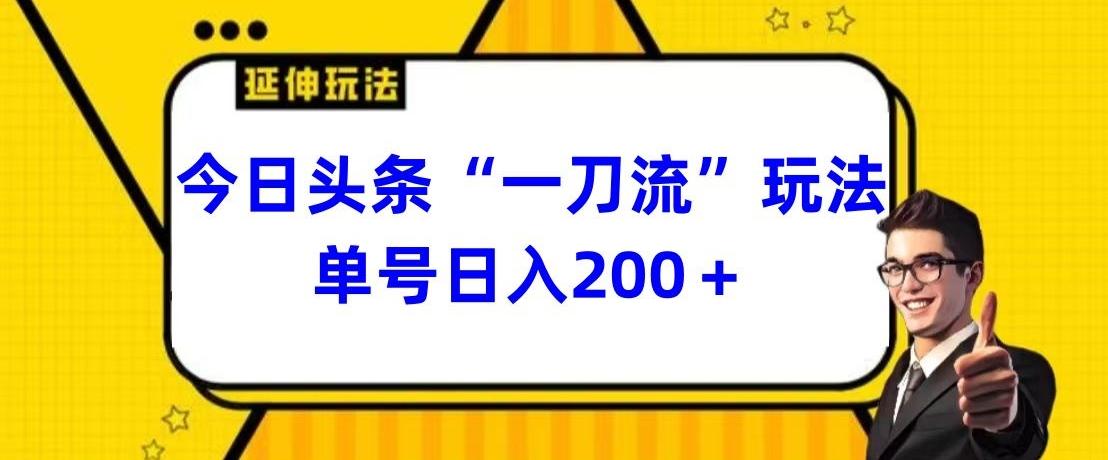 今日头条独家“一刀流”玩法单号日入200+-豪讯资源网