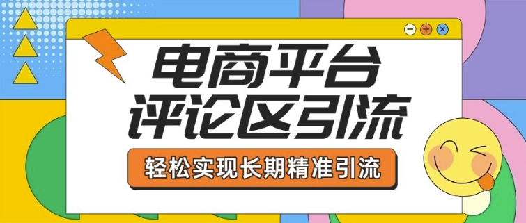 电商平台评论区引流，从基础操作到发布内容，引流技巧，轻松实现长期精准引流-豪讯资源网